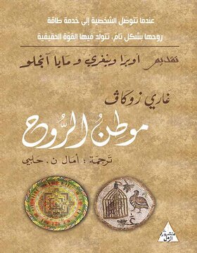 موطن الروح 